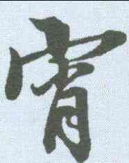 宵,三希堂法帖 ,書法字典