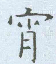宵,虞世南 ,書法字典