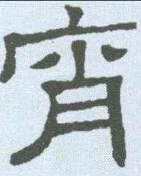 宵,隸辨 ,書法字典