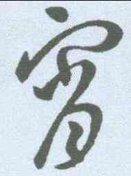 宵,王羲之 ,書法字典
