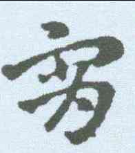 宵,索靖 ,書法字典