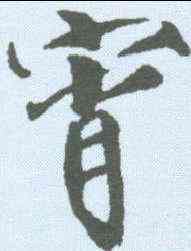 宵,趙佶 ,書法字典