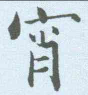 宵,張即之 ,書法字典