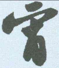 宵,蘇軾 ,書法字典