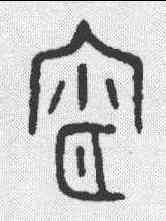 宵,宵敦蓋文 ,書法字典