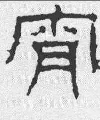 宵,景君碑 ,書法字典