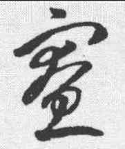 寮,王羲之 ,書法字典
