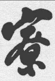 寮,翁方綱 ,書法字典