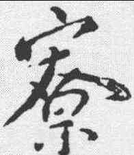 寮,顏真卿 ,書法字典