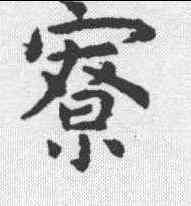 寮,虞世南 ,書法字典