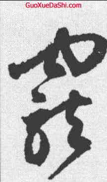 宠,鮮于樞 ,書法字典
