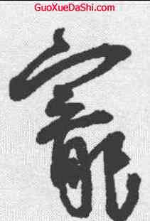 宠,王寵 ,書法字典