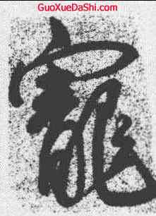 宠,王寵 ,書法字典