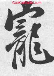 宠,釋道潛 ,書法字典