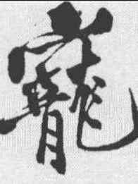 宠,黃庭堅 ,書法字典