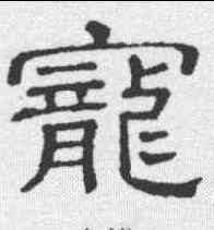 宠,隸辨 ,書法字典