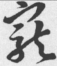 宠,孫過庭 ,書法字典