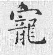 宠,智永 ,書法字典