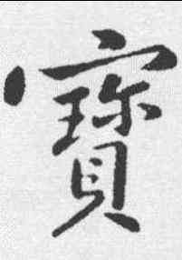 宝,黃庭堅 ,書法字典