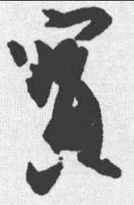 宝,王珣 ,書法字典