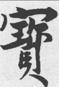 宝,趙孟堅 ,書法字典