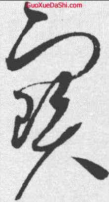 宝,趙佶 ,書法字典
