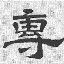 专,李隆基 ,書法字典