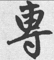 专,趙孟𫖯 ,書法字典