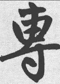 专,趙孟𫖯 ,書法字典