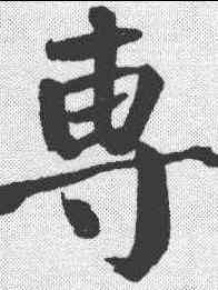 专,顏真卿 ,書法字典