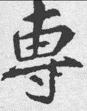 专,李邕 ,書法字典