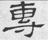 专, ,書法字典