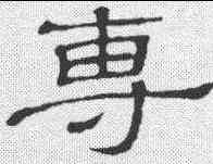 专,隸辨 ,書法字典