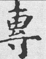 专,虞世南 ,書法字典