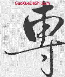 专,趙雍 ,書法字典
