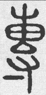 专,說文 ,書法字典