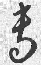 专,康里巎 ,書法字典