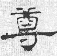 尊,孔宙碑 ,書法字典
