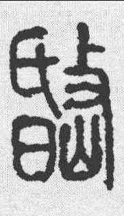岷,說文 ,書法字典
