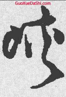 峡,王鐸 ,書法字典