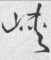 峡,王鐸 ,書法字典
