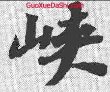 峡,蘇軾 ,書法字典