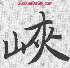 峡,唐寅 ,書法字典