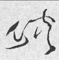 峡,詹景鳳 ,書法字典