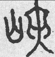 峡,六書通 ,書法字典