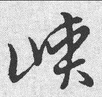 峡,草書韻會 ,書法字典