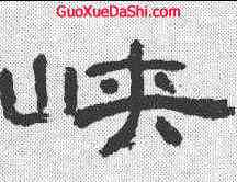峡,曹全碑 ,書法字典