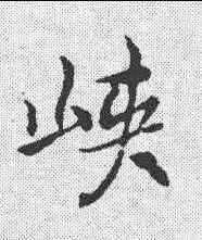 峡,褚遂良 ,書法字典