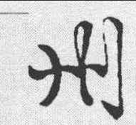 州, ,書法字典