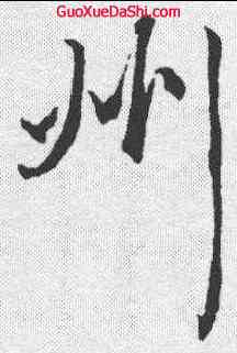 州,趙孟𫖯 ,書法字典